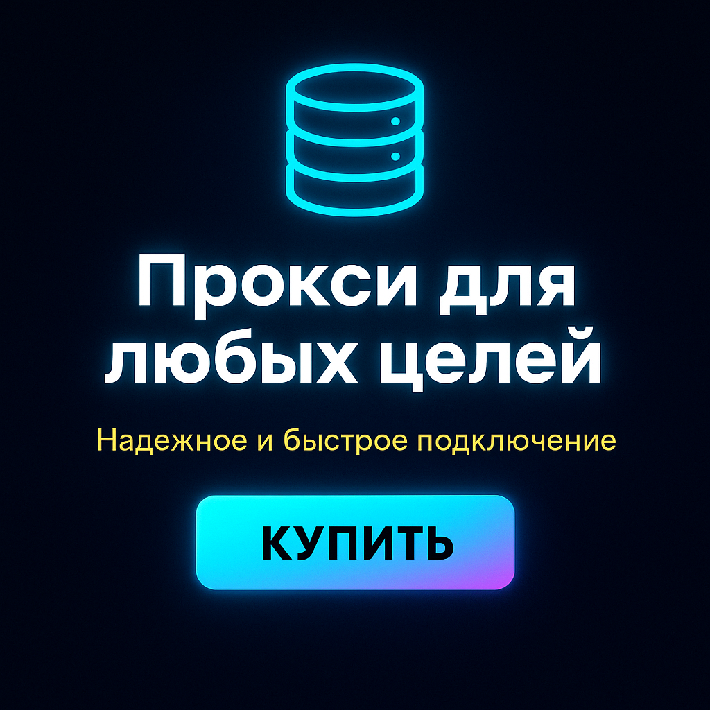 Прокси для скрытия активности при онлайн-операциях